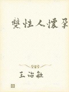 双性人怀孕虐产