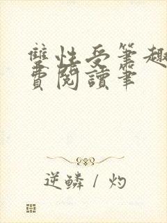 双性受笔趣阁免费阅读笔封面