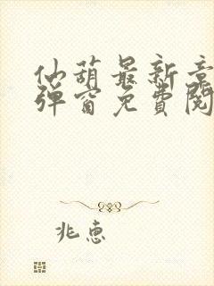 仙葫最新章节无弹窗免费阅读封面