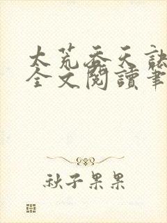 太荒吞天诀免费全文阅读笔趣阁小说