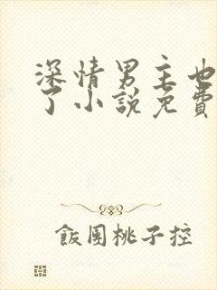 深情男主也出轨了小说免费阅读