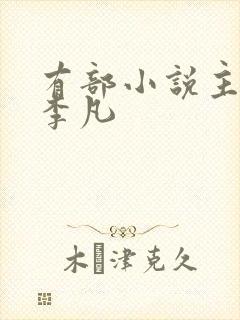 有部小说主角叫李凡封面