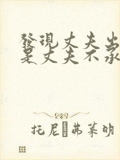 发现丈夫出轨但是丈夫不承认怎么做