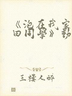 《泡在我家的黑田同学》动漫第3集