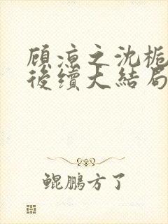 顾凉之沈栀柳然后续大结局