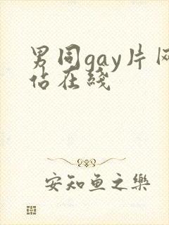 男同gay片网站在线
