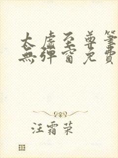 太虚至尊笔趣阁无弹窗免费