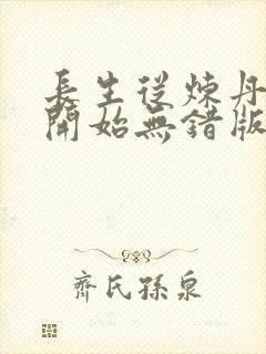 长生从炼丹宗师开始无错版