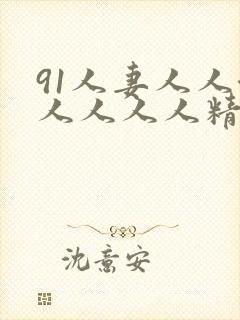 91人妻人人澡人人人人精品