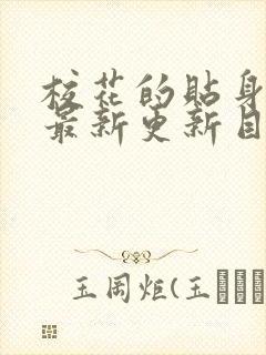 校花的贴身高手最新更新目录