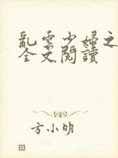 乱云少妇之白洁全文阅读