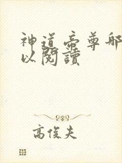 神道帝尊哪里可以阅读