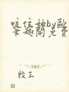 咬住她by欧阳笔趣阁免费阅读最新章节