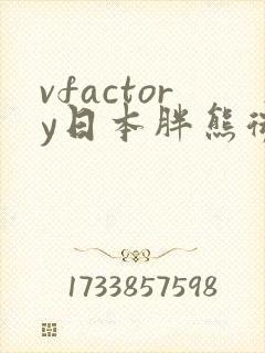 vfactory日本胖熊微博