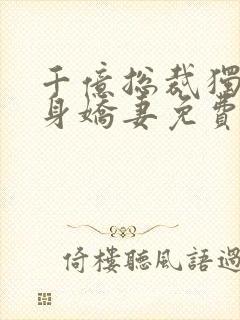 千亿总裁独宠替身娇妻免费