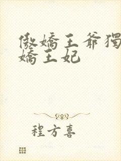 傲娇王爷独宠娇娇王妃
