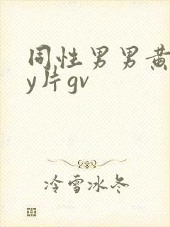 同性男男黄gay片gv