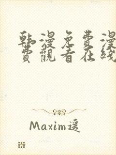 韩漫免费漫画免费观看在线阅读