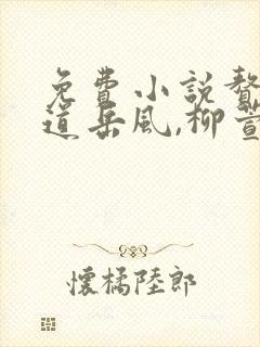 免费小说赘婿当道岳风,柳萱封面