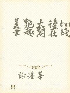 美艳太后txt笔趣阁在线阅读