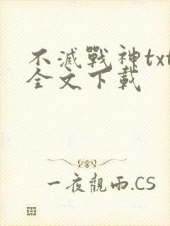不灭战神txt全文下载