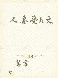人妻受h文