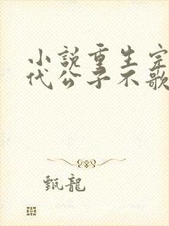 小说重生完美时代公子不歌