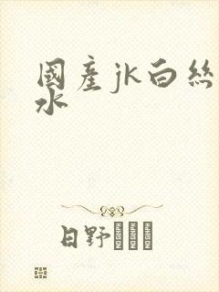 国产jk白丝喷水