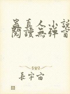蛊真人小说在线阅读无弹窗