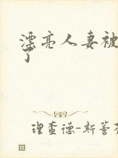 漂亮人妻被强d了封面