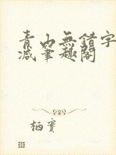 青山无错字无删减笔趣阁
