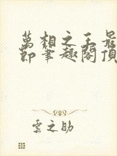 万相之王最新章节笔趣阁顶点