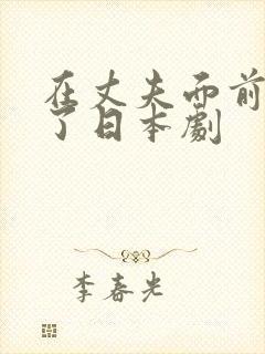 在丈夫面前被耍了日本剧