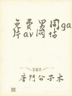 免费男同gay片av网站
