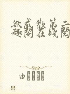 欲成欢第二部笔趣阁在线阅读