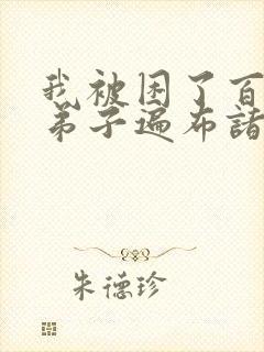 我被困了百万年弟子遍布诸天万界
