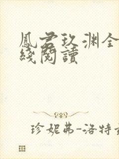 凤君玖渊全文在线阅读