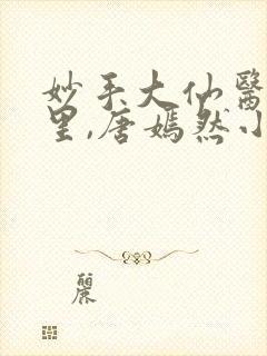 妙手大仙医陈万里,唐嫣然小说免费阅读封面