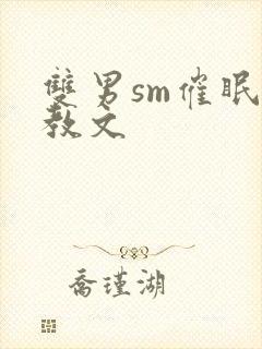 双男sm催眠调教文