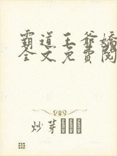 霸道王爷娇蛮妃全文免费阅读