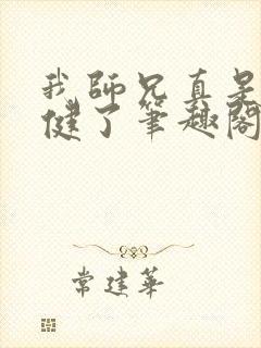 我师兄真是太稳健了笔趣阁小说