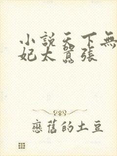 小说天下无双王妃太嚣张封面