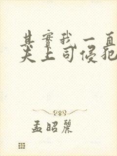 其实我一直被丈夫上司侵犯