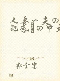 人妻～夫の上司犯感との中文字幕封面