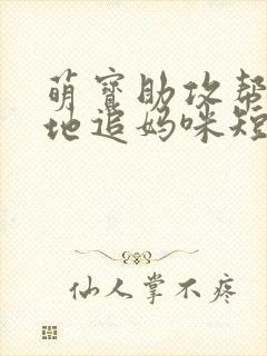 萌宝助攻帮着爹地追妈咪短剧封面