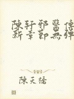 陈轩邪医传承最新章节无弹窗免费阅读