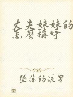 丈夫妹妹的孩子怎么称呼