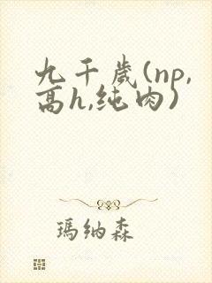 九千岁(np,高h,纯肉)