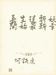 长生从斩妖除魔开始最新章节无弹窗