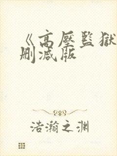 《高压监狱》未删减版